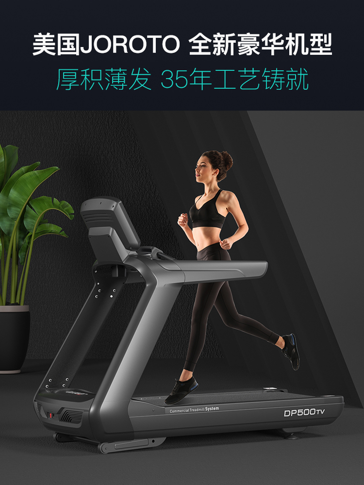 美国JOROTO品牌 跑步机健身房专用室内商用宽跑带健身DP500 DP500旗舰版 高端豪华跑步机型 健身房级配置(图5)